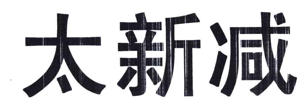 太新减