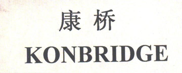 康桥;KONBRIDGE