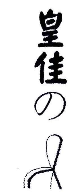 皇佳