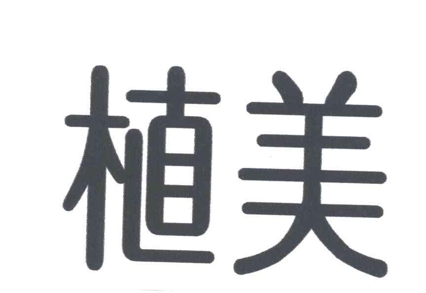 植美