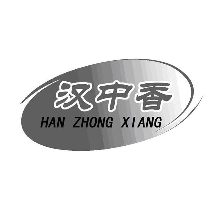 汉中香