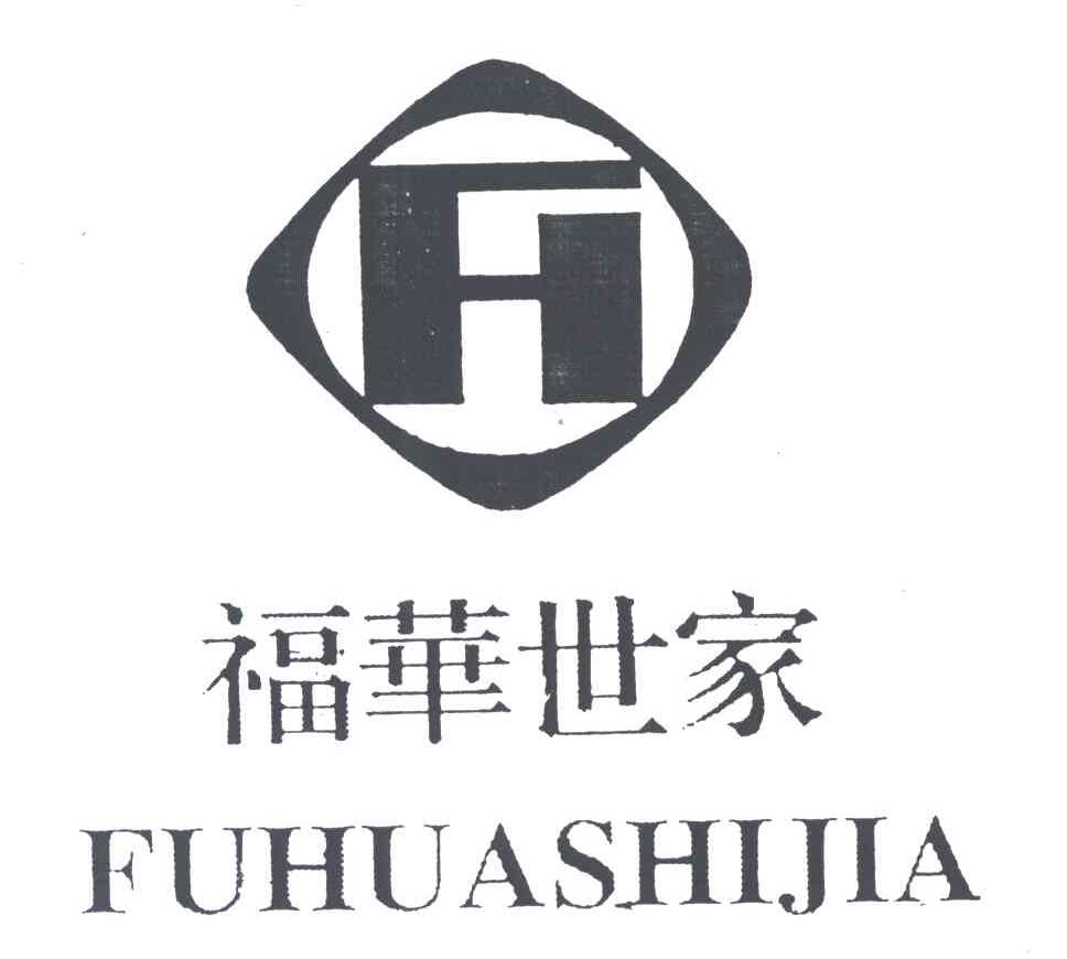 福华世家;FH