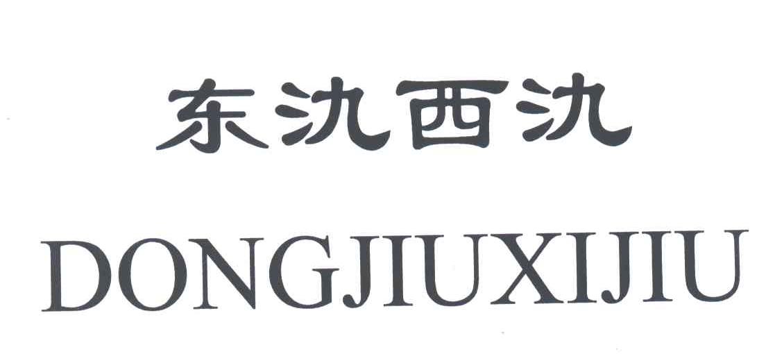 东氿西氿