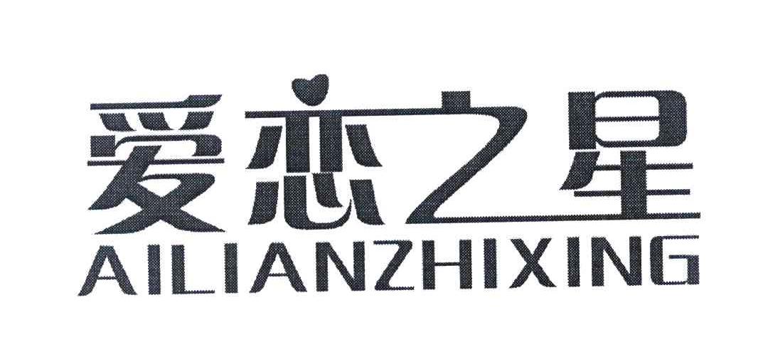 爱恋之星