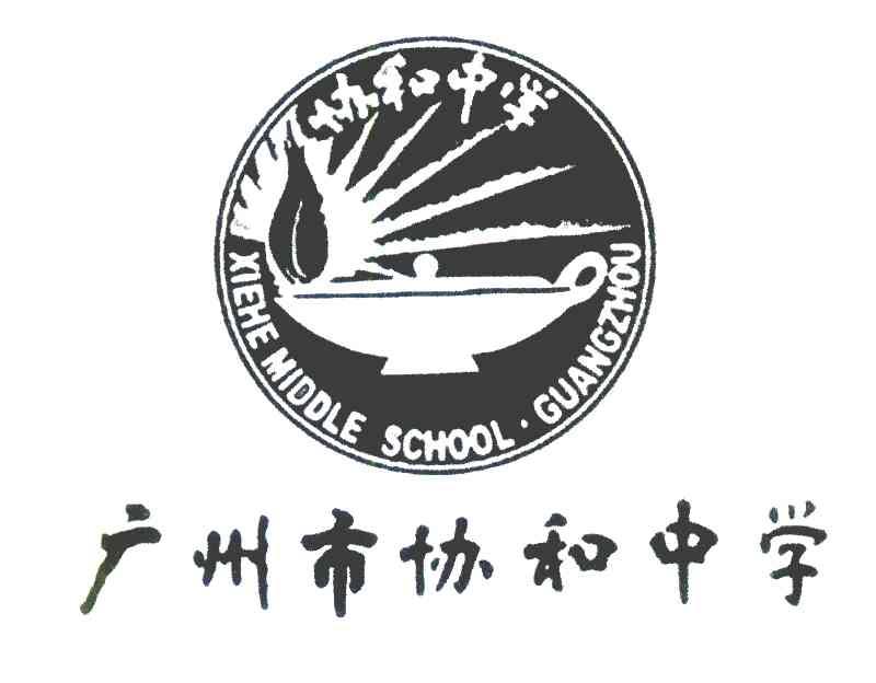 广州市协和中学 协和中学 XIEHEMIDDLESCHOOL&middot;GUANGZHOU