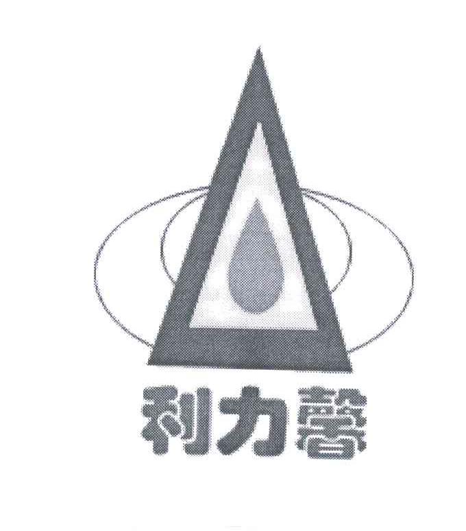 利力馨