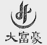 大富豪