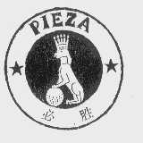 必胜  PIEZA