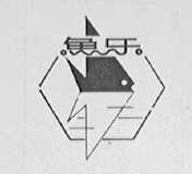 鱼乐