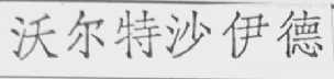沃尔特沙伊德