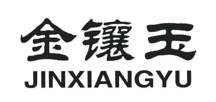 金镶玉