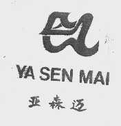 亚森迈