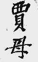 贾母