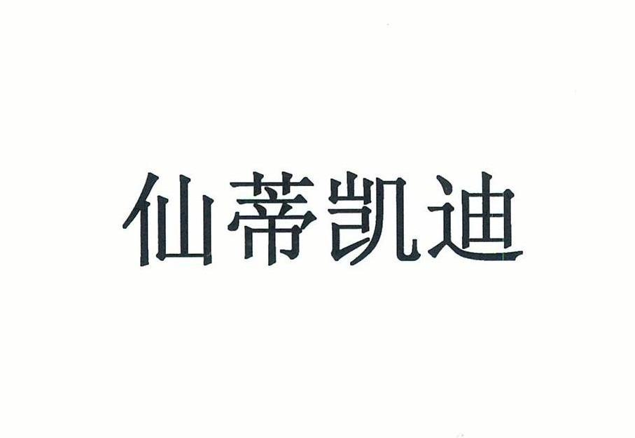 仙蒂凯迪