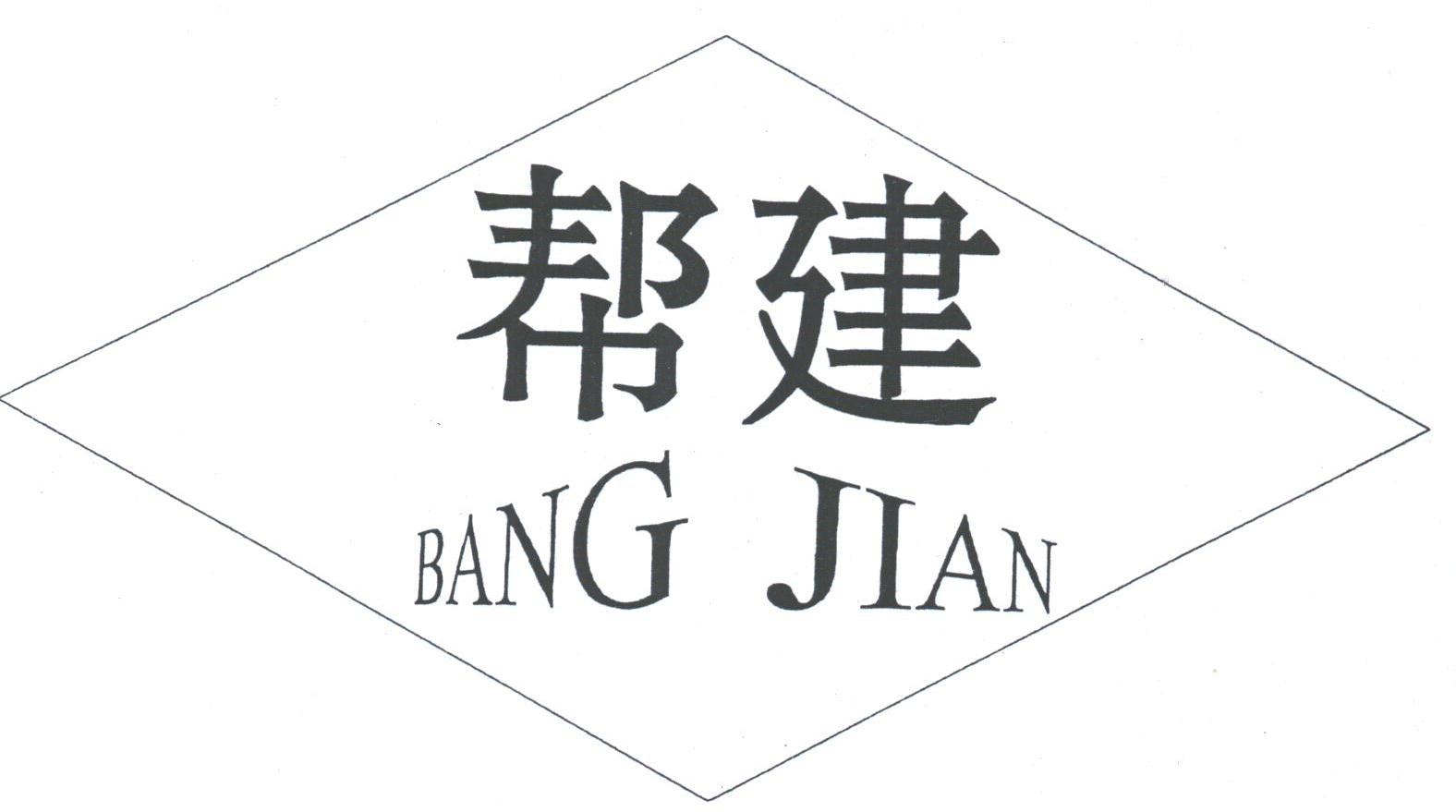 帮建