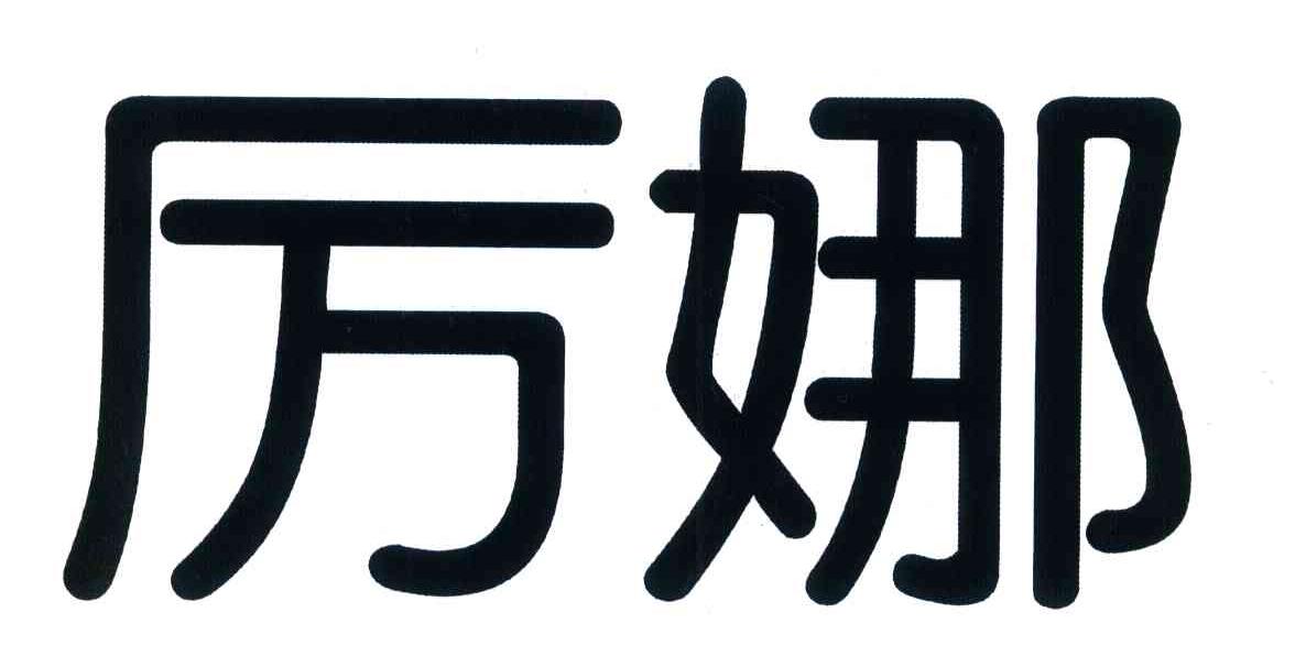 厉娜