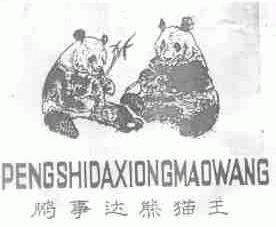 鹏事达熊猫王