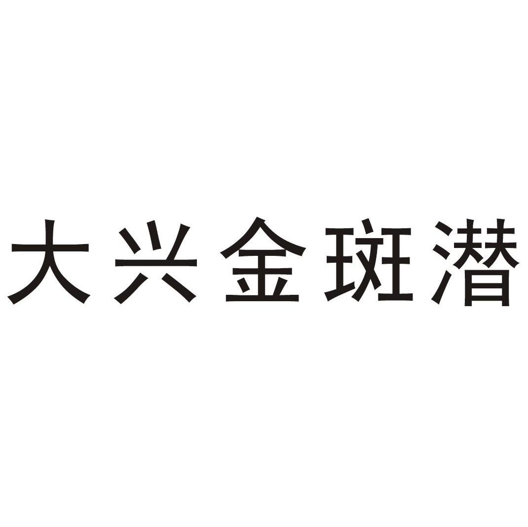 大兴金斑潜