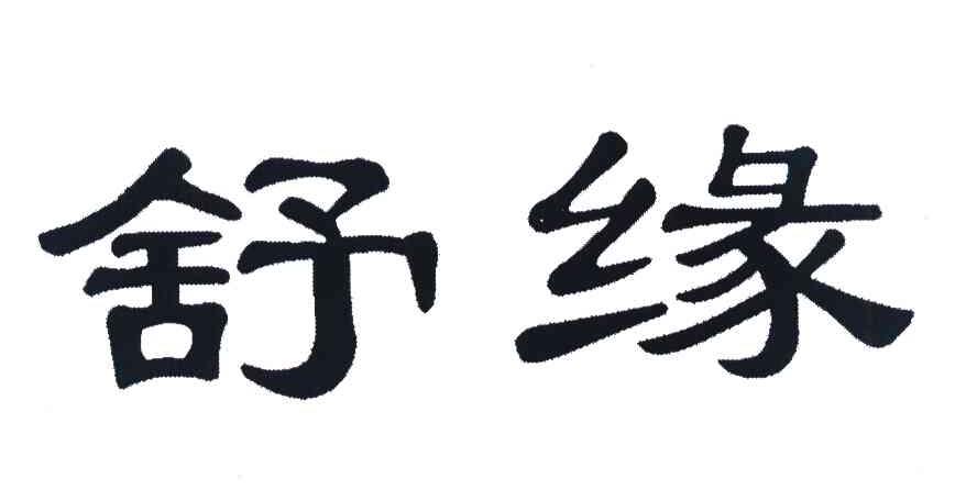 舒缘