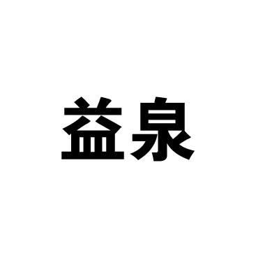 益泉