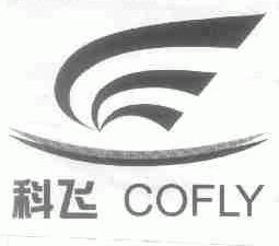 科飞;COFLY