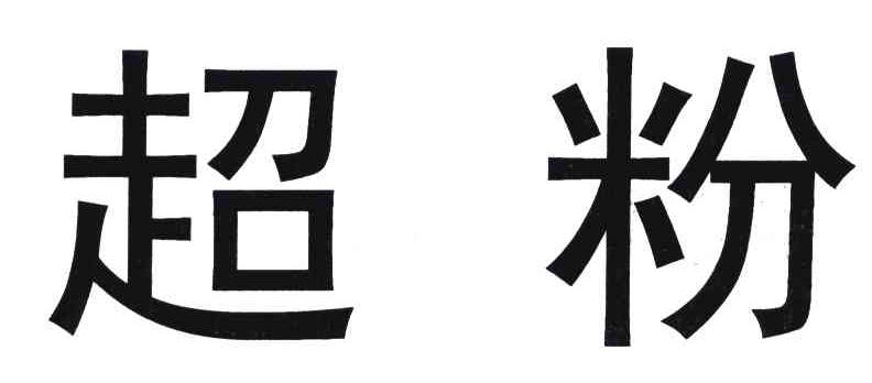 超粉