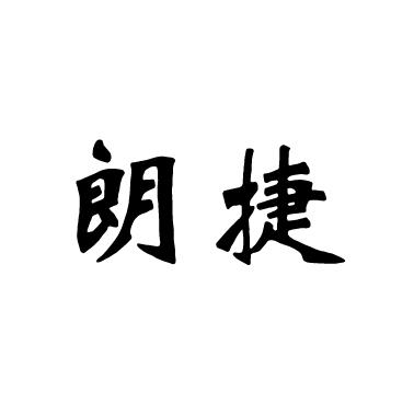 朗捷