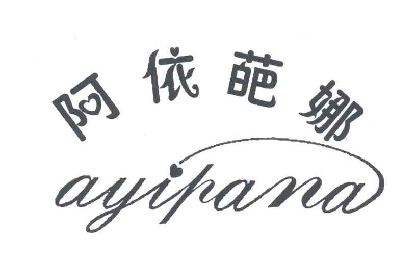 阿依葩娜
