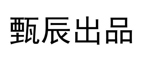 甄辰出品