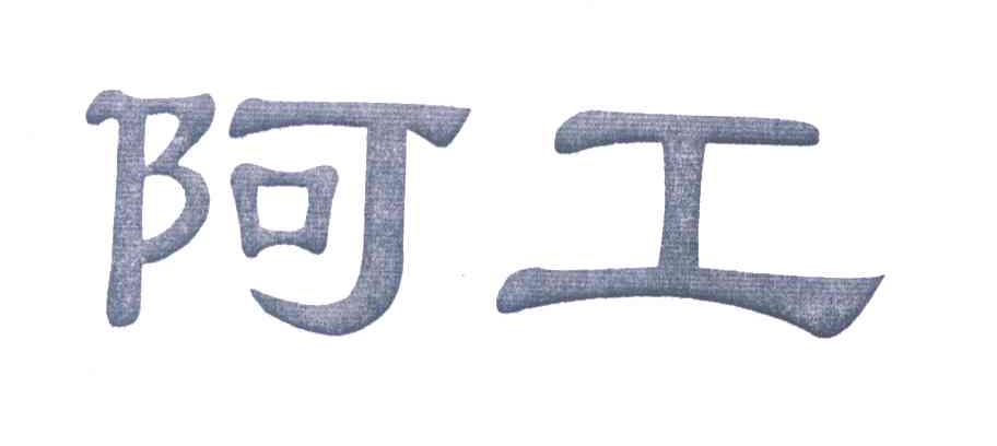 阿工