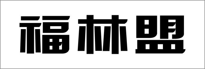 福林盟