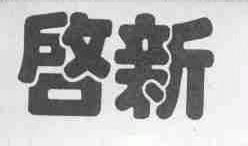启新