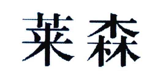 莱森