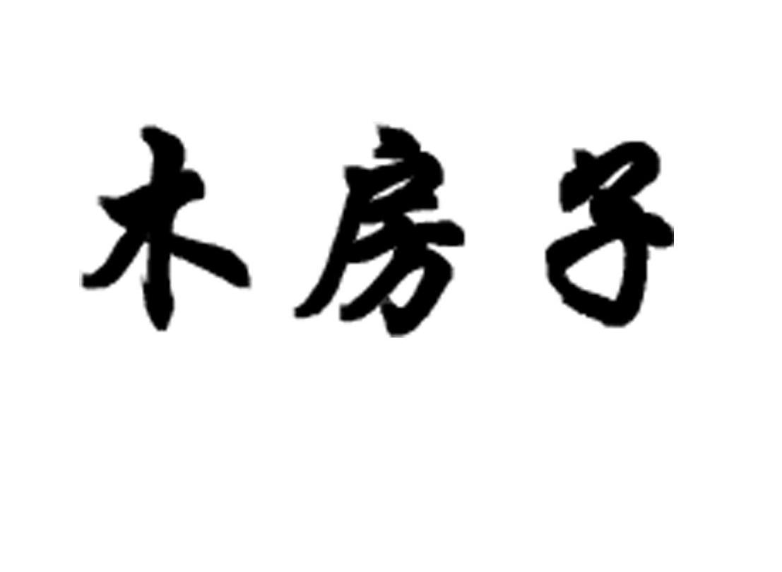 木房子