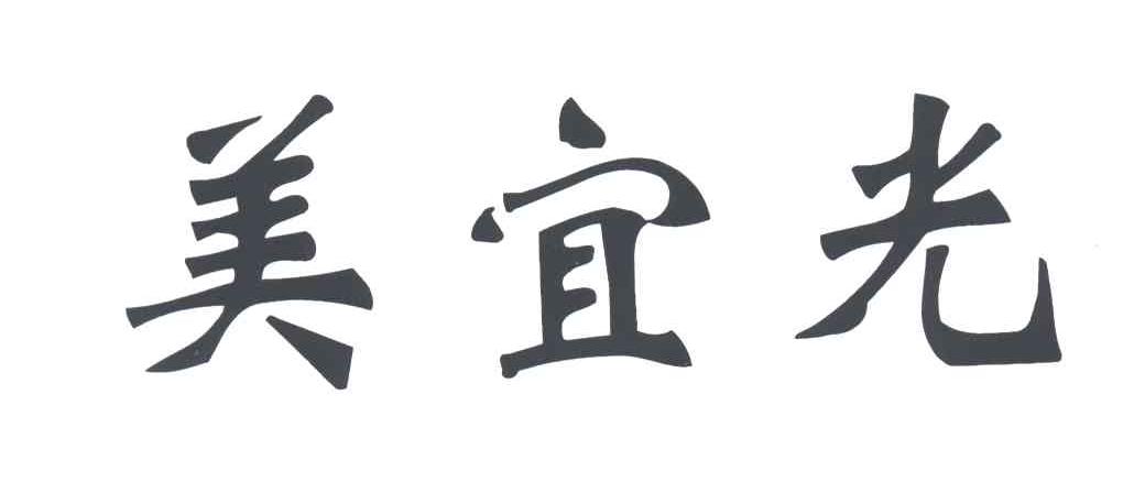 美宜光