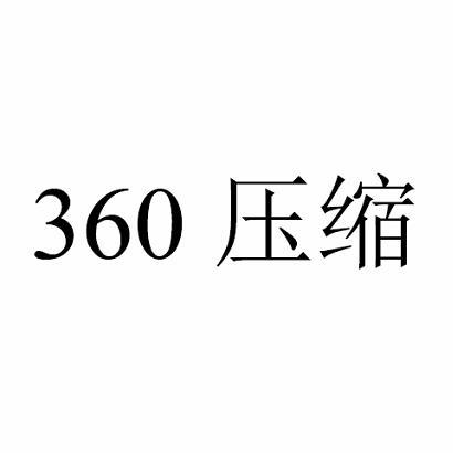 360 压缩
