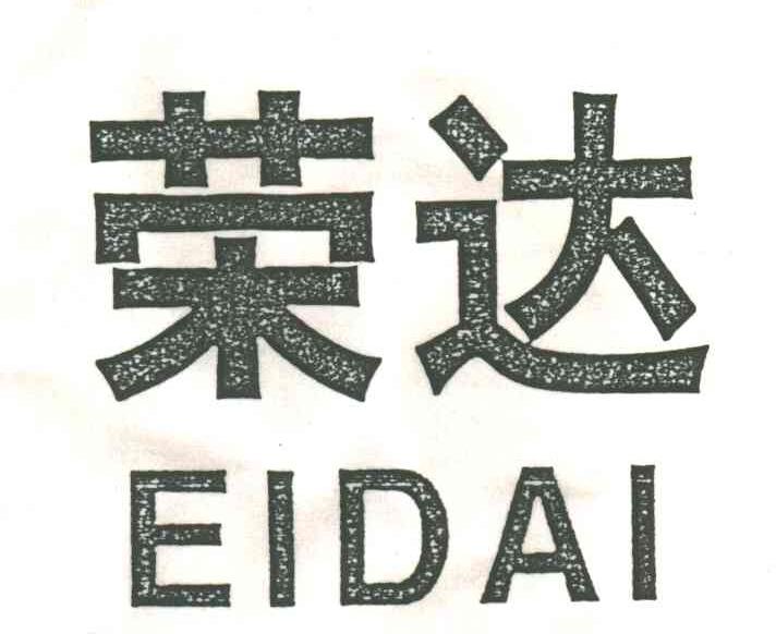 荣达;EIDAI