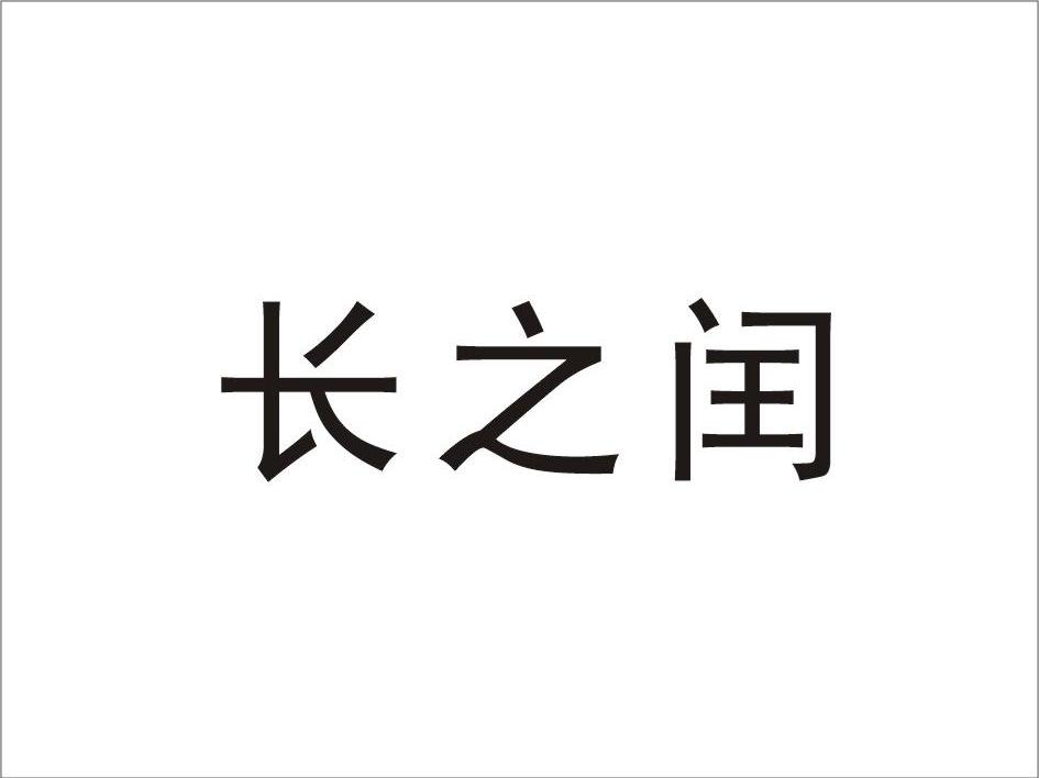 长之闰