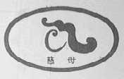 慈母