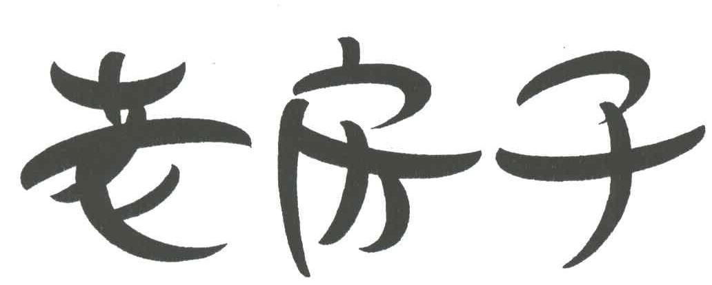 老房子