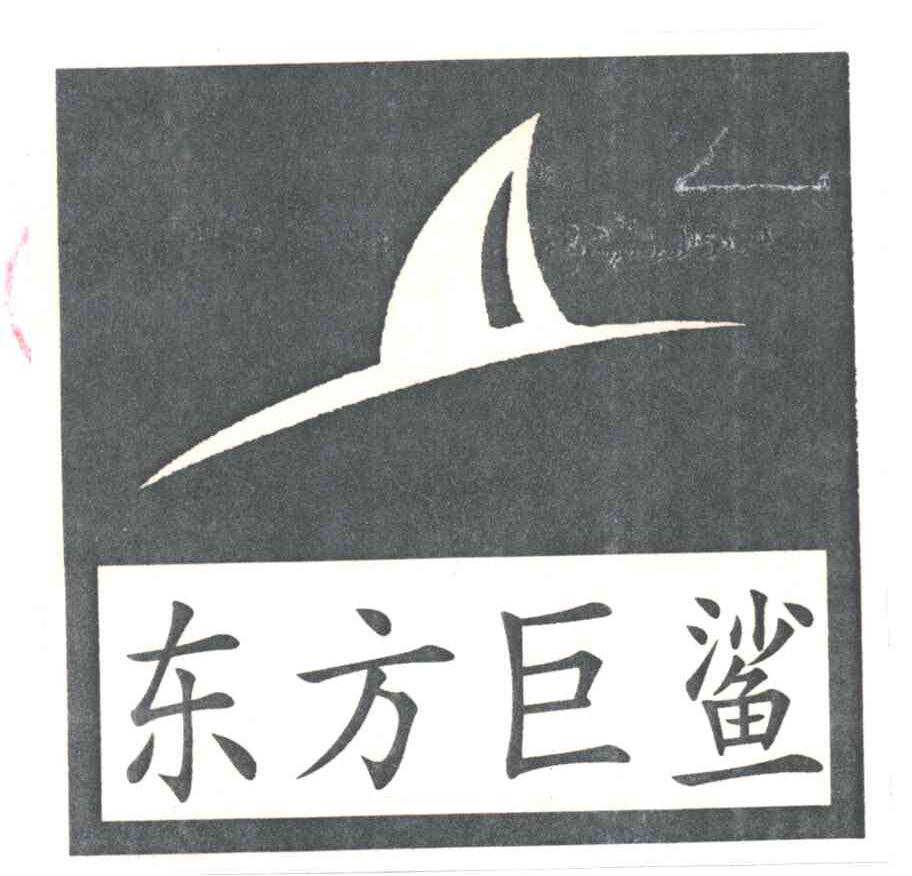 东方巨鲨
