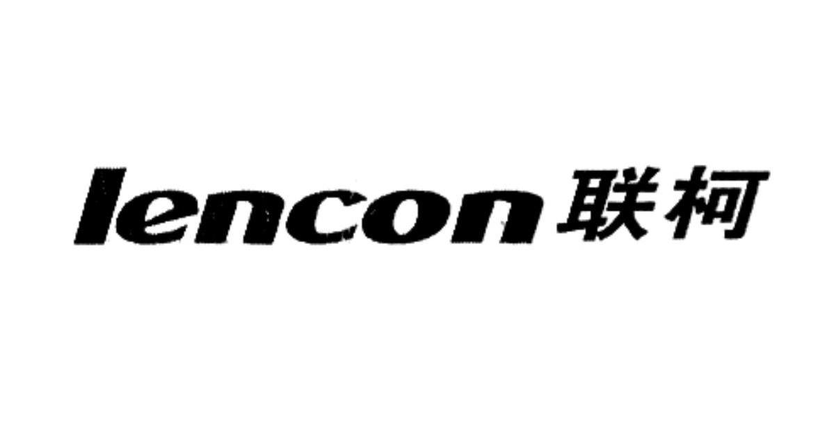 联柯 LENCON