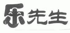 乐先生