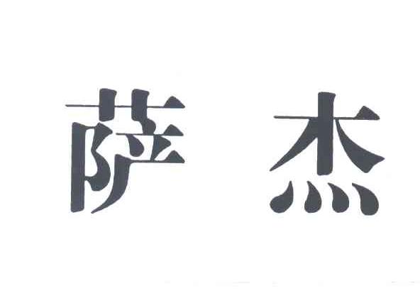 萨杰