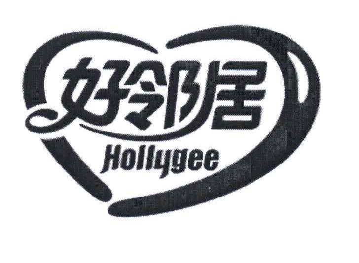 好邻居;HOLLYGEE