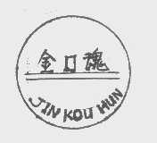 金口魂