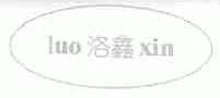 洛鑫