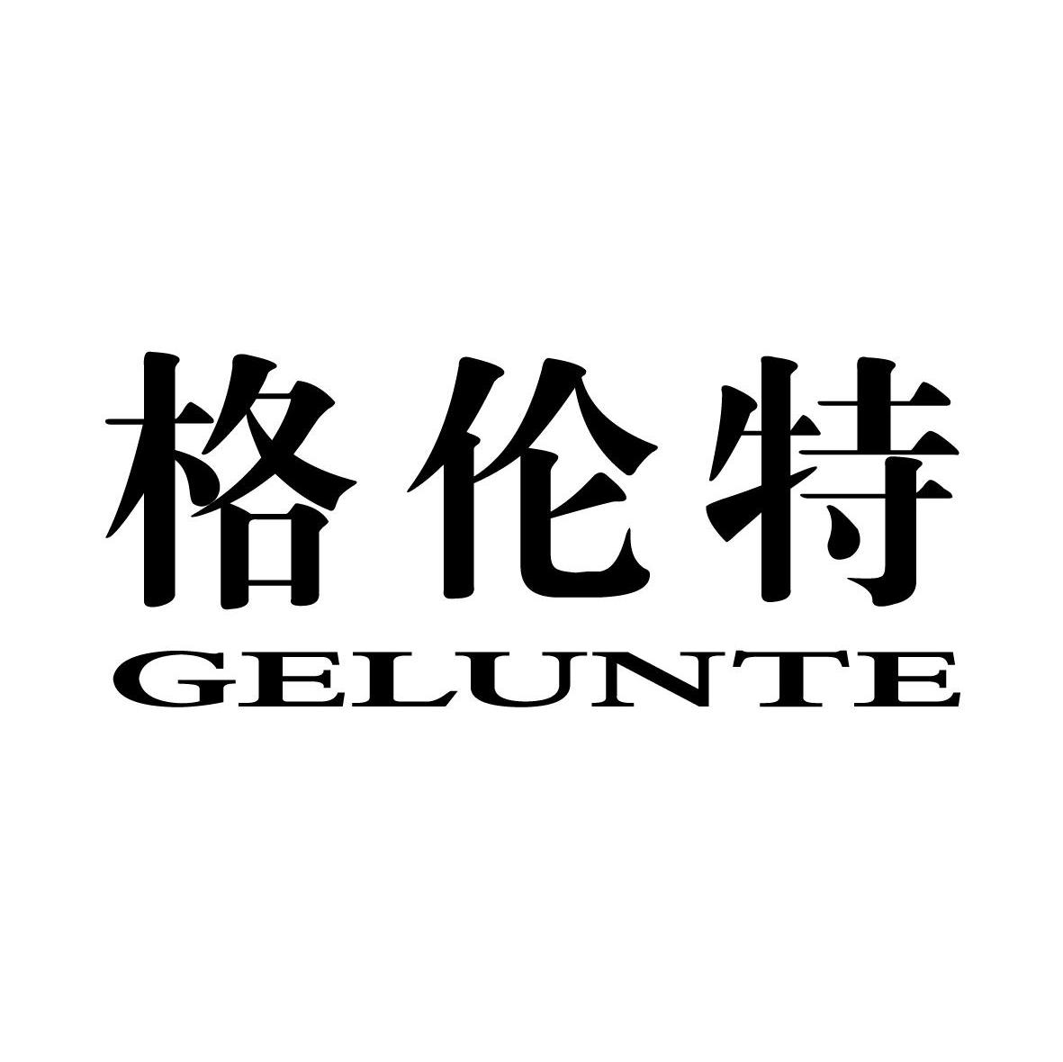 格伦特