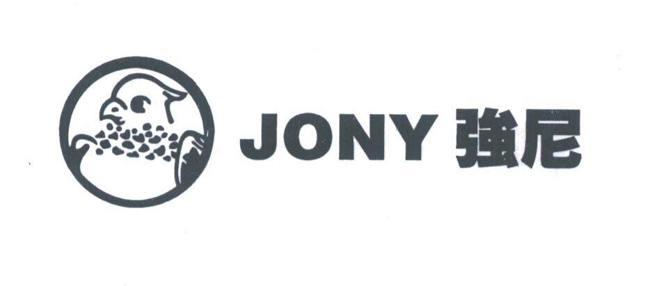 强尼;JONY