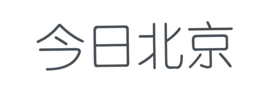 今日北京
